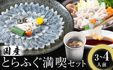  国産 とらふぐ 満喫 セット （3~4人前） とらふぐ 活すっぽん料理鍋会席みはし《30日以内に出荷予定(土日祝除く)》