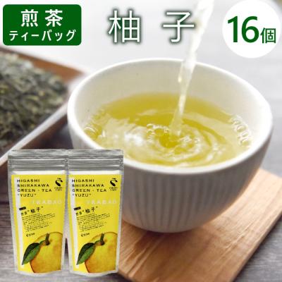 ふるさと納税 東白川村 煎茶ティーバッグ ゆず 1袋 8個×2袋 岐阜県産 柚子 煎茶 抹茶 ティーバッグ