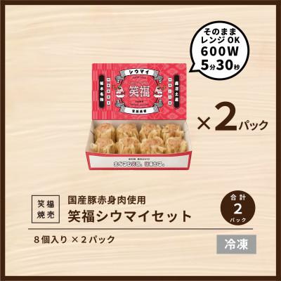 ふるさと納税 鹿沼市 人気行列の焼売専門店「笑福シウマイ」　16個(8個入り×2パック) |  | 01