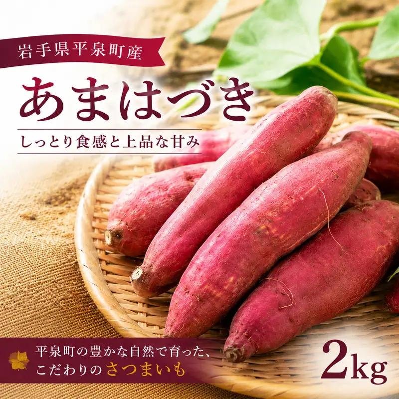 【10月中旬～11月下旬発送】 平泉町産 あまはづき さつまいも 2kg / サツマイモ 芋【ipo003】
