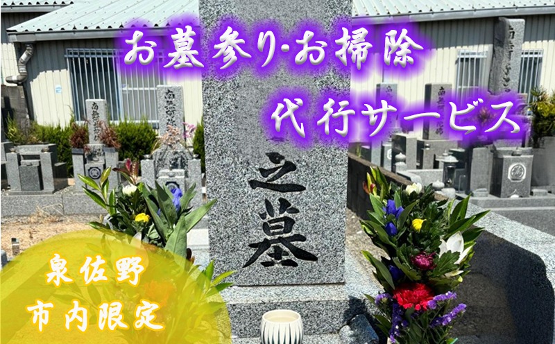 099H3419 お墓参り代行サービス 墓石1基 1回分