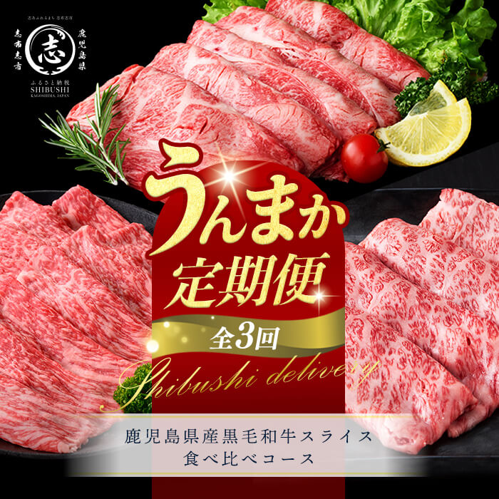 【ふるさと納税】【定期便全3回】鹿児島県産黒毛和牛スライス食べ比べコース！志布志うんまか定期便 牛肉 赤身 モモ 肩ロース 霜降り すき焼き しゃぶしゃぶ 国産 肉 バラエティ セット【ナンチク】【サンキョーミート】【LRプラスK】t0047-003