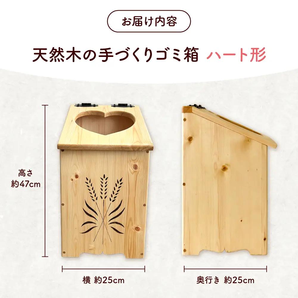 北海道産 天然木の手づくり ゴミ箱（ハート形）【木工房TANAKA】[AXAU016]