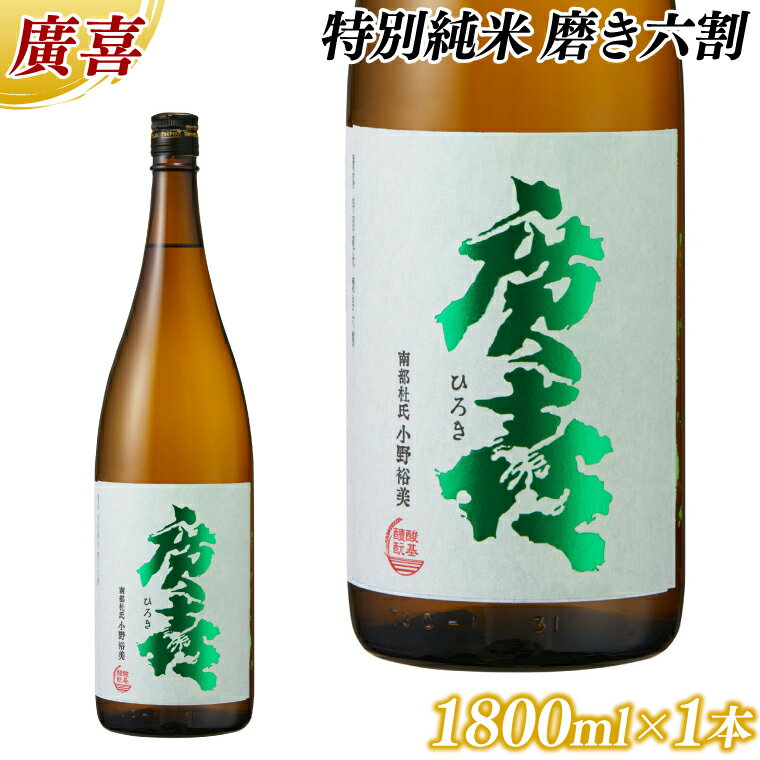 【ふるさと納税】 ＼レビューキャンペーン実施中／ 廣喜 特別純米 磨き六割 1800ml (AU019)