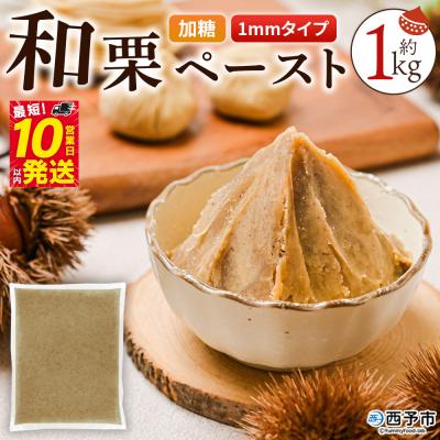 ふるさと納税 西予市 &lt;和栗ペースト 1mmタイプ(加糖)約1kg&gt; 栗 くり　ペースト
