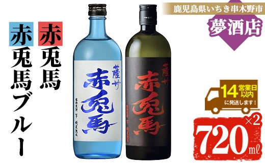 鹿児島 本格 芋焼酎！「赤兎馬ブルー」 「赤兎馬」( 720ml ×各1本) 四合瓶 2本 セット お酒 アルコール 焼酎 いも焼酎 芋焼酎 赤兎馬 せきとば  お湯割り 水割り 炭酸割り ロック 晩酌 常温【99-026-38】