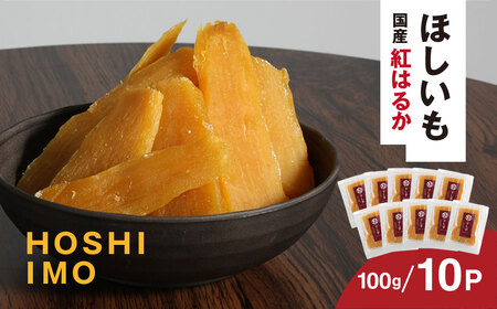 【寝た芋】国産紅はるか使用 低温熟成 寝た干し芋 (100g×10P)お届け! // 紅はるか 国産 芋 サツマイモ さつまいも さつま芋 干し芋 ほし芋 ほしいも お芋 おいも いも 芝山農園 香取