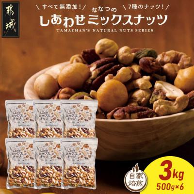 ふるさと納税 都城市 ななつのしあわせミックスナッツ3kg