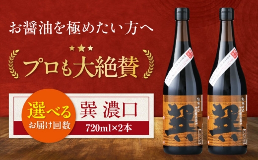 醤油 【全3回定期便】天然丸大豆醤油 巽 濃口 720ml×2本 こいくち醤油 しょう油 万能調味料 和食 たまごかけごはん TKG 美味しい おいしい 伝統 本格的 老舗 定期便 調味料 しょうゆ 