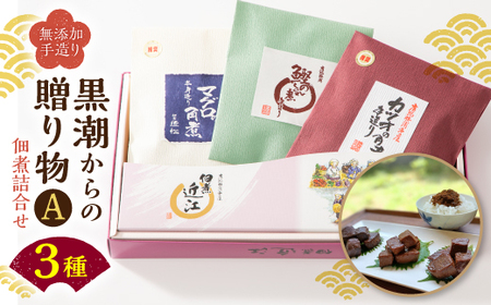 千葉県勝浦市 黒潮からの贈り物A(佃煮詰合せ) 有限会社 佃煮近江《90日以内に出荷予定(土日祝除く)》カツオの角煮 マグロの角煮 カツオのしぐれ煮【配送不可地域：離島】
