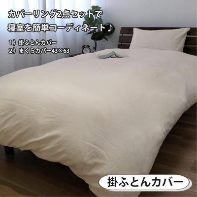 ふるさと納税 和歌山市 和晒しガーゼ 綿100%寝具カバー【シングル】2点セット(アイボリー)774和晒-2P-S-IV |  | 02