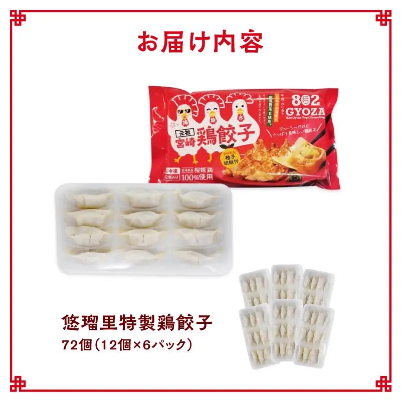 悠瑠里特製鶏餃子72個 餃子 ぎょうざ 惣菜