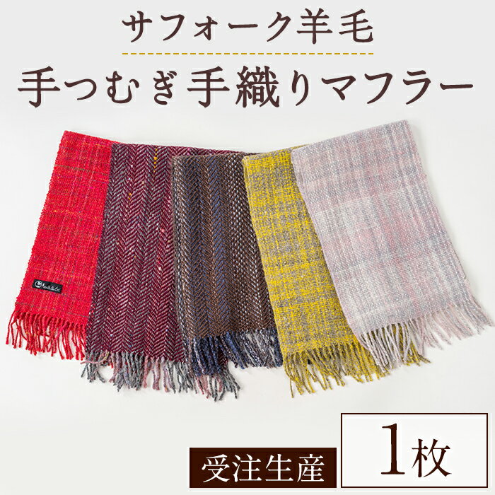 【ふるさと納税】北海道士別 羊毛使用！ サフォーク 手つむぎ 手織りマフラー (1点) マフラー 手織り 手つむぎ 羊 ウール ひつじ サフォーク 雑貨 あったか 受注生産 【士別市めん羊工芸館くるるん】