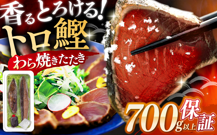高知県自慢藁焼き (ワラ焼き) トロ鰹のたたきセット2節高知 かつお たたき 約700g 特製タレ付き 鰹 かつおのたたき 魚 魚介類 【SHOP KEYYA】 [ATAO005]
