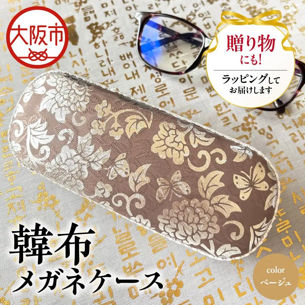 韓布メガネケース ベージュ_OS261-0001-04