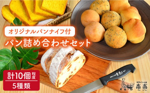 【 卵 ・ 乳製品 不使用 】 身体 が よろこぶ パン セット （ 楽楽 オリジナル パン ナイフ 付 ） 《糸島》【天然パン工房楽楽】【いとしまごころ】[AVC004] パン 国産 詰め合わせ セット 卵 乳製品 不使用 冷凍 特別栽培