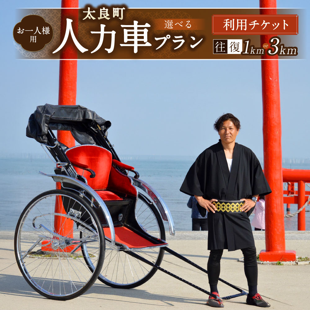 【ふるさと納税】【心の潮が満ちるまで。人力車で巡る、素敵な太良時間】【お一人様用】人力車プラン ＜選べるプラン＞ 人力車お試しプラン（往復1km程度） / 人力車プラン（往復3km程度） チケット 利用券 乗車券 人力車 ドライブ 体験 観光 旅行 佐賀県 太良町