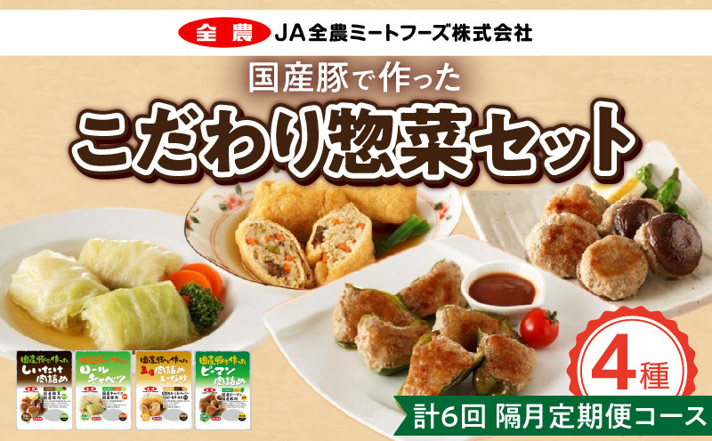 
            <2か月に1回　計6回>国産豚で作ったこだわり惣菜セット
          