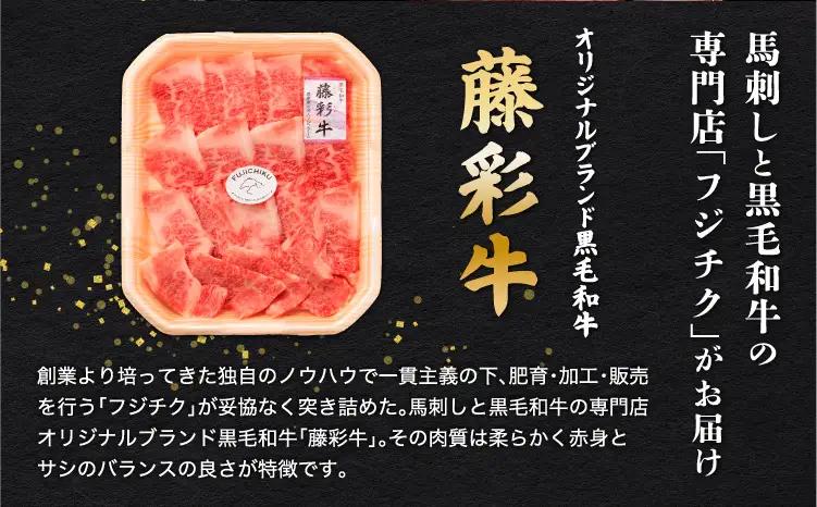 くまもと黒毛和牛「藤彩牛」バラ(カルビ)焼き肉用 200g
