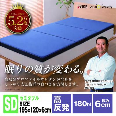 ふるさと納税 羽島市 Rise ZeroGravity 高反発マットレス6.0　セミダブルサイズ　折りたたみ(三つ折り)
