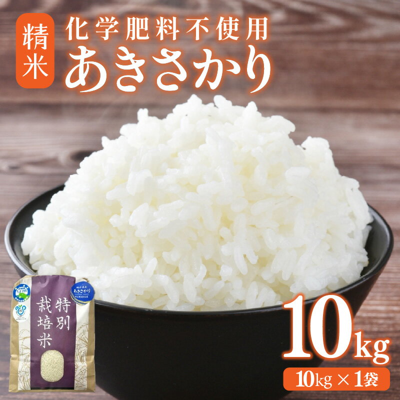 【ふるさと納税】【先行予約】【選べる年産：令和7年産 / 令和8年産 】化学肥料不使用あきさかり 精米 10kg（10kg×1袋） / 白米 米 福井県あわら市産 美味しい 特別栽培米 減農薬 安心な米 旨味 甘み もっちり エコファーマー 冷蔵保管米 ※2026年10月上旬以降発送予定