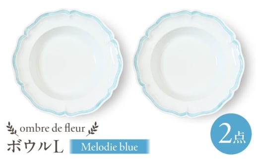 【波佐見焼】ombre de fleur ボウルL　melodie blue　2枚セット　食器 皿【翔芳窯】 [FE433]