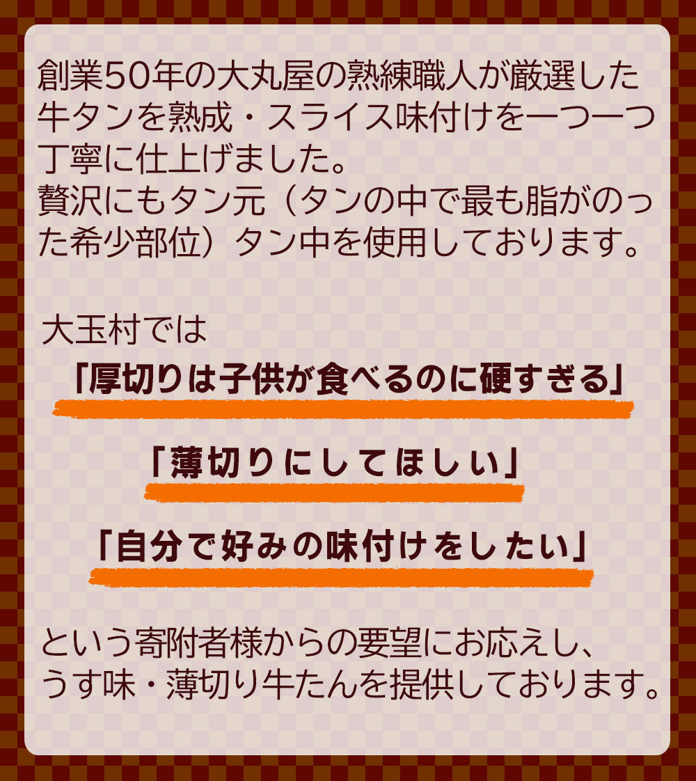 大玉村の薄切り牛タンのこだわり