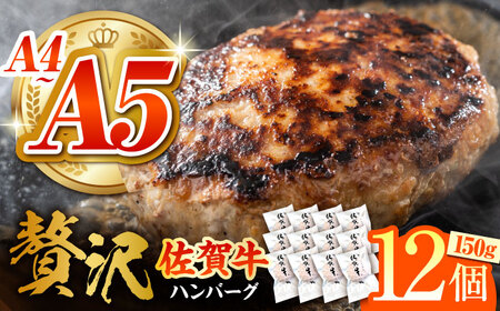 佐賀牛ハンバーグ 150g × 12個 [HCS021] ハンバーグ 冷凍 ハンバーグ 佐賀牛 ハンバーグ おかず ハンバーグ 牛肉 ハンバーグ
