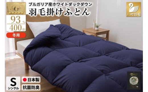 【冬用】羽毛布団 本掛け シングル ホワイトダックダウン93％ ネイビー 無地 1.3kg ブルガリア産 [川村羽毛 山梨県 韮崎市 20742895] 羽毛 布団 羽毛ふとん 本掛け布団 ロイヤルゴールドラベル