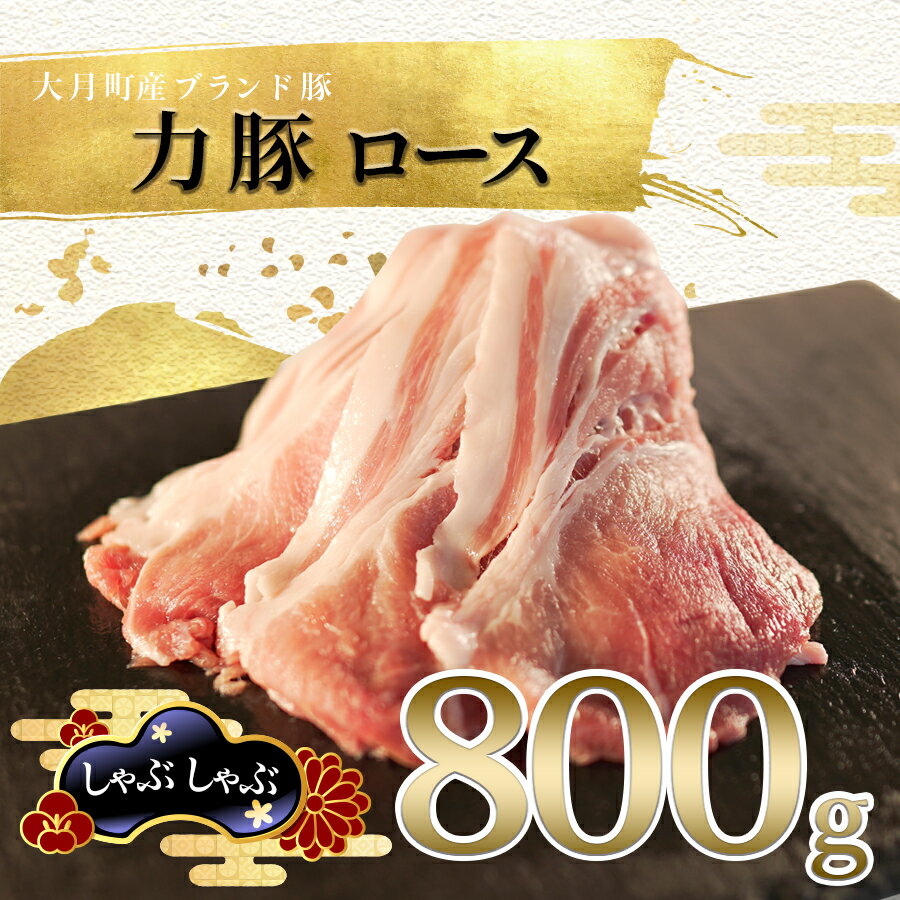 【ふるさと納税】国産 豚肉 ロース しゃぶしゃぶ800g (200g×4P)｜力豚 小分け 使いやすい ブランド豚 冷しゃぶサラダ 豚しゃぶ 鍋 平日ごはん 時短 真空パック 冷凍 ポーク お取り寄せ 簡単調理 ご当地 配達日指定可 おすすめ 人気 高知県 大月町