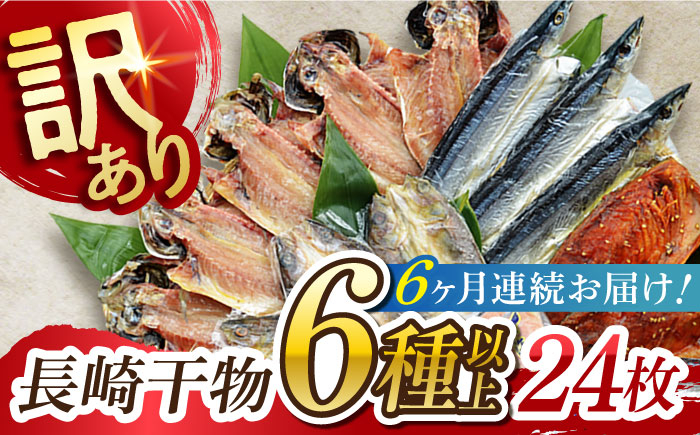 
【全6回定期便】長崎出島屋お任せ／訳 あり干物24枚 長崎県/長崎旬彩出島屋 [42AAAJ015]
