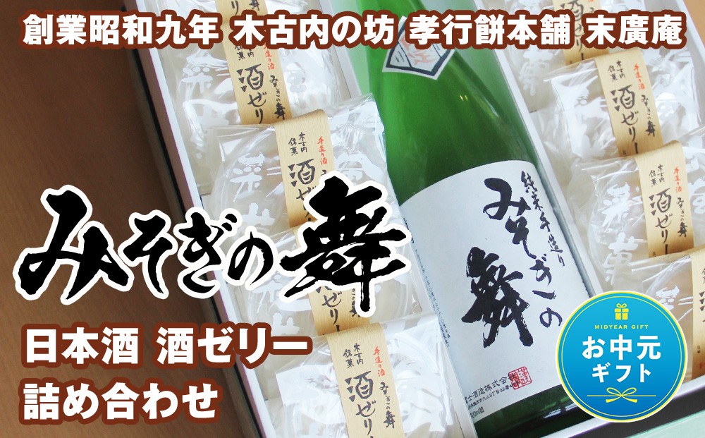 
                  【お中元ギフト】日本酒 みそぎの舞 酒ゼリー 詰め合わせ【8月19日入金完了分まで対象】
                