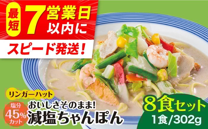 
            ＜おいしさそのまま！塩分45%カット＞リンガーハット 減塩ちゃんぽん 8食セット チャンポン 冷凍 国産 ちゃんぽん麺 冷凍 国産 吉野ヶ里町/リンガーフーズ [FBI025]
          