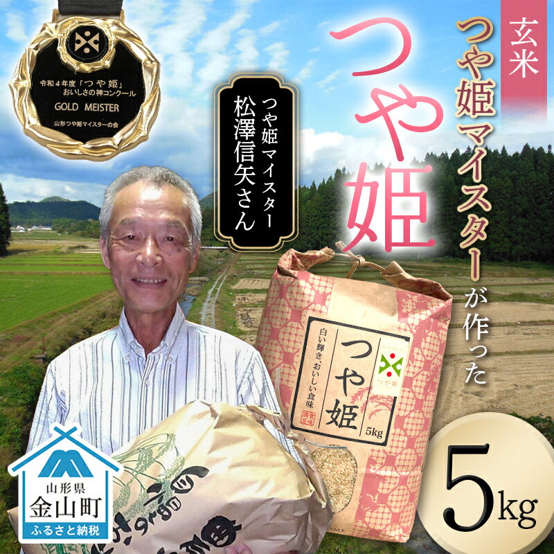【ふるさと納税】＜先行予約＞令和7年産【玄米】「つや姫マイスター」が作った「つや姫」（5kg） F4B-0452