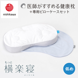 枕 西川 nishikawa New 医師がすすめる健康枕 もっと横楽寝 ピローケース付き 低め ブルー P347W まくら