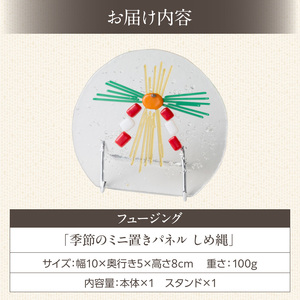 フュージング「季節のミニ置きパネル しめ縄」 ミニ置きパネル ガラス作品 しめ縄 季節感 手作り 大家勝 創作ステンドグラス工房 ビッグハウス 家具 インテリア ガラス 工芸品 プレゼント用 ギフト 