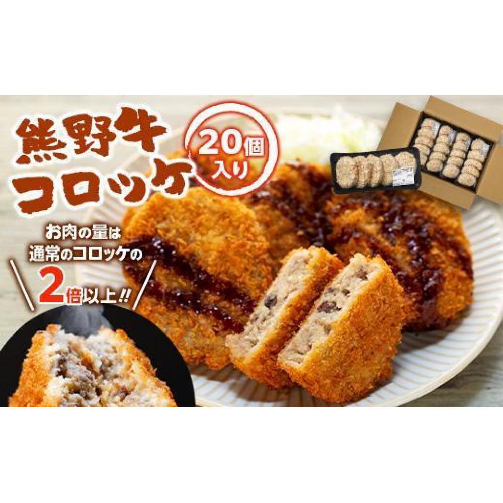 【ふるさと納税】熊野牛 コロッケ　80g×20個入り【MT29】 | コロッケ 肉 お肉 にく 加工食品 人気 おすすめ 送料無料 ギフト
