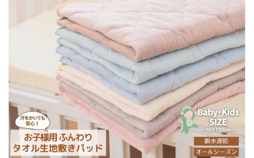 汗かいても安心　タオル地さらさら ベビーキッズ敷きパッド70*120ｃｍ【ピンク】
