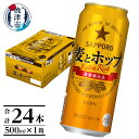 【ふるさと納税】 サッポロ 麦とホップ ビール サッポロビール 500ml×24缶 発泡酒 晩酌 焼津 a17-094