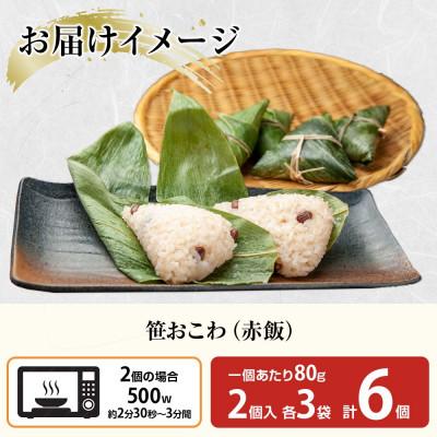 ふるさと納税 南魚沼市 笹 おこわ 赤飯 80g×計6個 餅米 魚沼産 南魚沼市 |  | 03