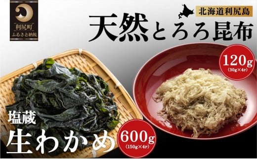 
            北海道利尻島産 塩蔵生わかめ150g×4袋・とろろ昆布30g×4袋セット [1030019]
          