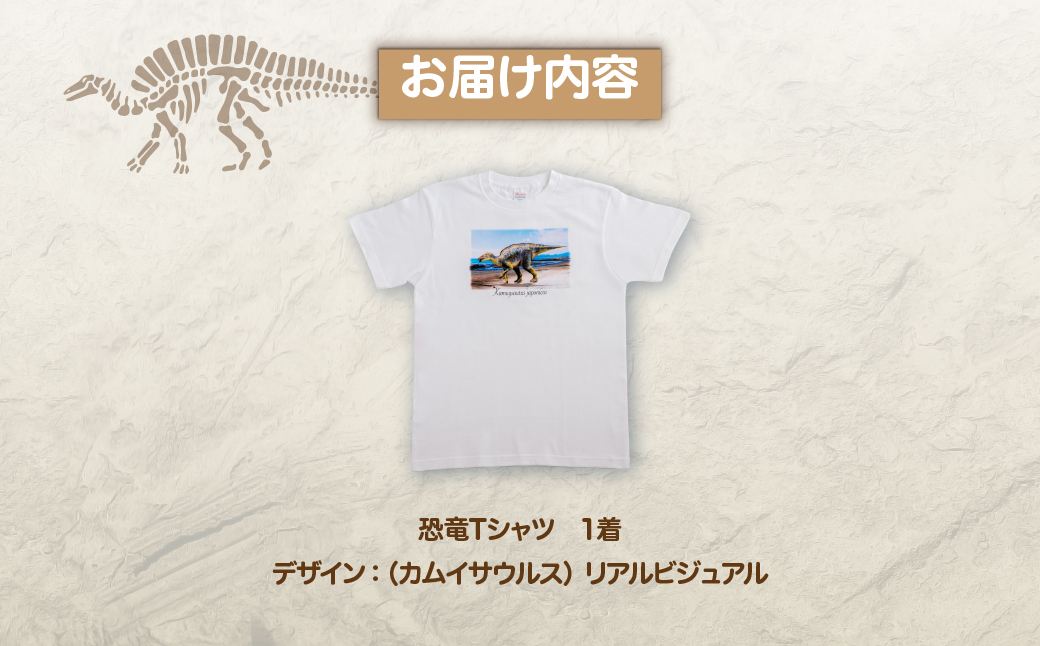 恐竜Tシャツ【C】（カムイサウルス）リアルビジュアルver. MKWAD003