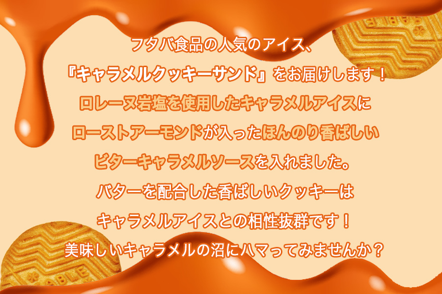 フタバ食品　キャラメルクッキーサンド　12個_イメージ2