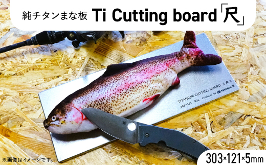 ＜factory-b＞ Ti  Cutting board(尺)＜純チタンまな板＞【1609233】