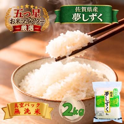 ふるさと納税 江北町 令和7年産【無洗米】夢しずく2kg(真空パック)(江北町)