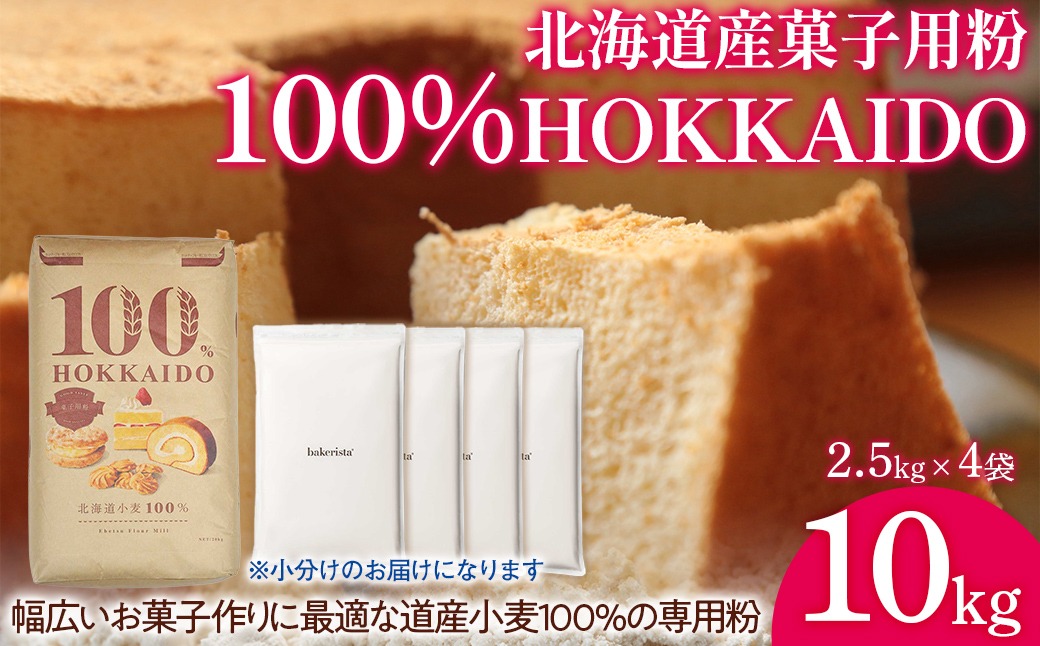 100% HOKKAIDO 菓子用粉 10kg TYUAI030