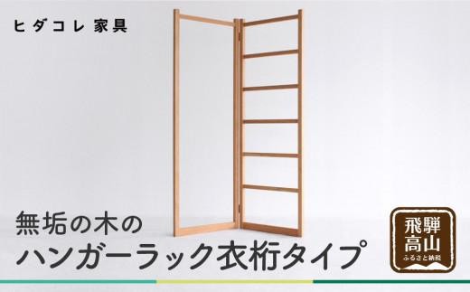 
                  無垢の木の ハンガーラック 衣桁タイプ | 折り畳み式 スリム 収納 木製 木製品 木工製品 無垢 シンプル 飛騨高山 ヒダコレ家具 GF026VP
                