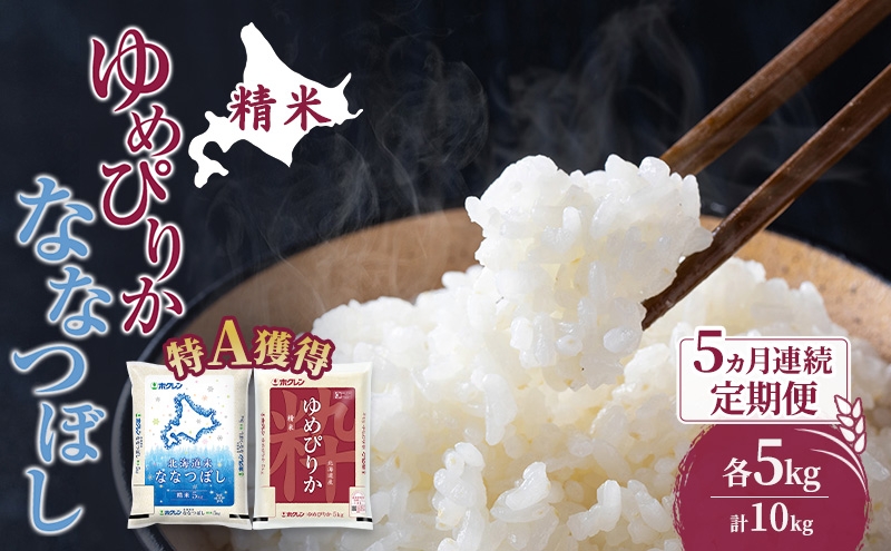 
                  米 北海道 ゆめぴりか ななつぼし 食べ比べ 各 5kg 合計 10kg (ホクレン米) 5ヵ月 定期便 特A 獲得 白米 お取り寄せ ごはん 道産米 ブランド米 10キロ お米 ご飯 米 北海道米 送料無料 北海道 芦別市 [№5342-0615]
                