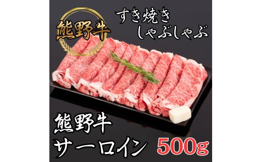 N291 熊野牛　サーロインすき焼き・しゃぶしゃぶ　５００ｇ