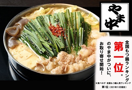 AC439.【博多もつ鍋やま中】もつ鍋しょうゆ味（1.5～2人前）